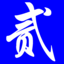 贰