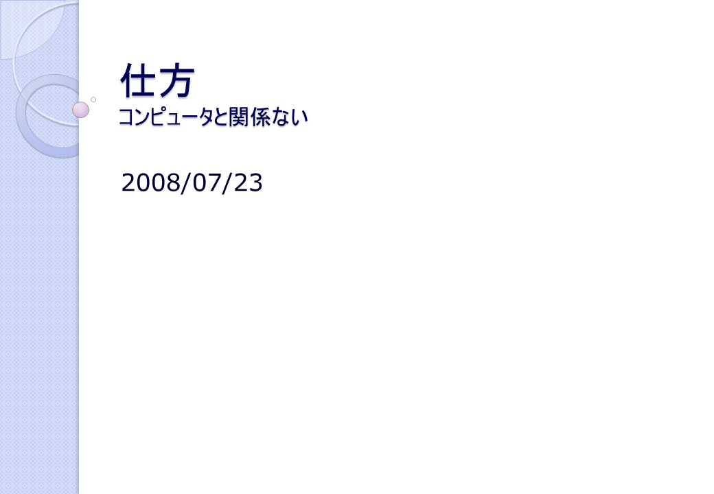 仕方～コンピュータと関係ない