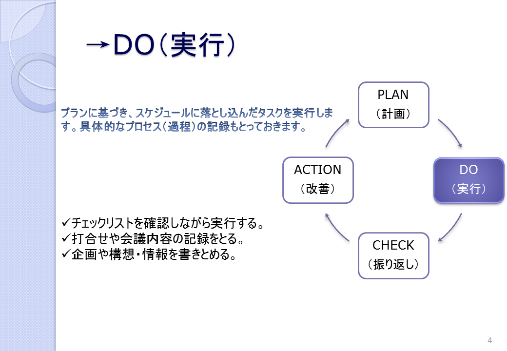 →DO（実行）